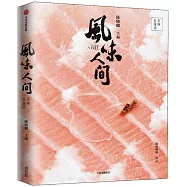 風味人間：至味在身邊