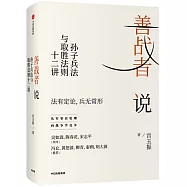善戰者說 : 孫子兵法與取勝法則十二講