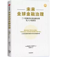 未來全球金融治理