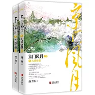 京門風月5：九城烽煙(全2冊)