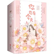 你也有今天(全3冊)