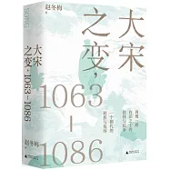大宋之變：1063—1086