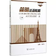 簡明法語教程(第3版下冊)