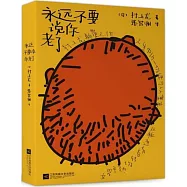 永遠不要說你老了