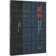 萬物：中國藝術中的模件化和規模化生產