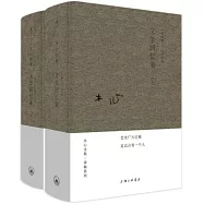 木心全集：文學回憶錄(上下)