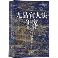 九品官人法研究：科舉前史