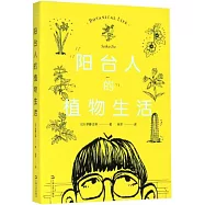 陽臺人的植物生活