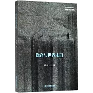 噪音與世界末日