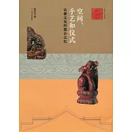 空間、手藝和儀式：農耕文化的整合記憶