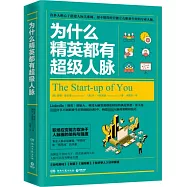 為什麼精英都有超級人脈