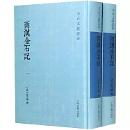 兩漢金石記(全二冊)