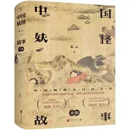 中國妖怪故事：全集