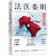 法醫秦明：遺忘者