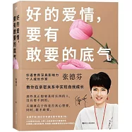 好的愛情，要有敢要的底氣