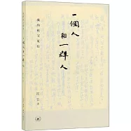 一個人和一群人：我的祖父夏衍