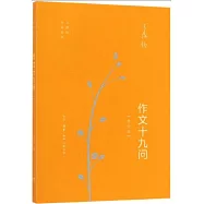 作文十九問(增訂版)