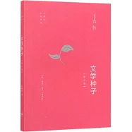 文學種子(增訂版)