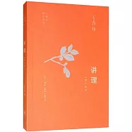 講理(增訂版)