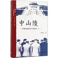 中山陵：一個現代政治符號的誕生(修訂版)
