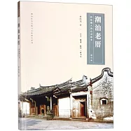 潮汕老厝：四海潮人的心靈故鄉(修訂版)