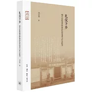 禮儀下鄉：明代以降閩西四保的禮儀變革與社會轉型