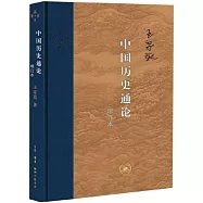 中國歷史通論(增訂本)