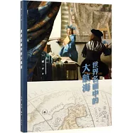 世界名畫中的大航海