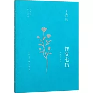 作文七巧(增訂版)