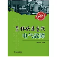 怎樣快速查找電氣故障(第2版)