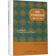 中國文學思想讀本：原典·英譯·解說