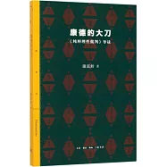 康德的大刀：《純粹理性批判》導讀