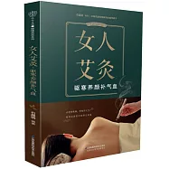 女人艾灸：驅寒養顏補氣血