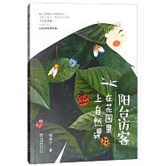陽台訪客：在花園裡上自然課