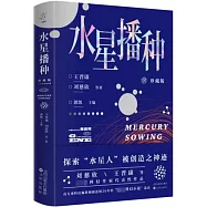 水星播種(珍藏版)