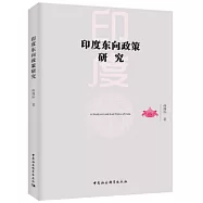 印度東向政策研究