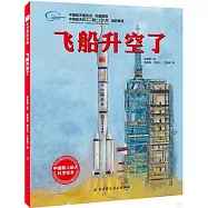 飛船升空了