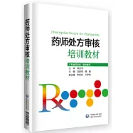 藥師處方審核培訓教材