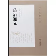 皇漢醫學精華書系：葯治通義