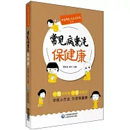 常見病熏洗保健康