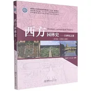 西方園林史：19世紀之前(第3版)