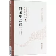 針灸甲乙經(第二版)