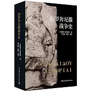 伯羅奔尼撒戰爭史