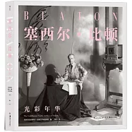 塞西爾·比頓：光彩年華