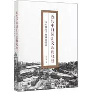 近代中日詞彙交流的軌跡：清末報紙中的日語借詞