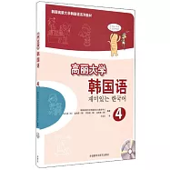 高麗大學韓國語(4 附光碟)