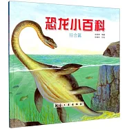 恐龍小百科：綜合篇