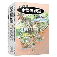 全景世界史(全5冊)