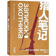 獵人筆記