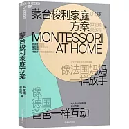 蒙台梭利家庭方案